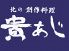貴あじ きあじのロゴ