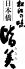 日本橋 皆美のロゴ