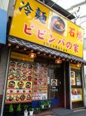ビビンパの家の雰囲気3