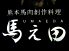 馬え田 うまえだのロゴ