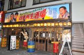 日本再生酒場