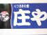 庄や 上板橋店のロゴ