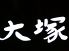 大塚 藤沢 割烹のロゴ