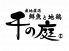 千の庭 本厚木店のロゴ