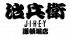 治兵衛 じへい 道頓堀店のロゴ