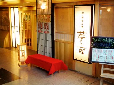 夢の蔵 御器所店の雰囲気1