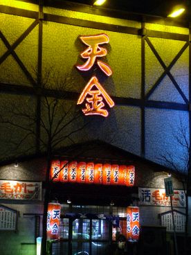 天金 てんきんの雰囲気1