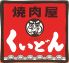 焼肉屋 くいどん 蘇我店のロゴ