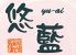 ゆうあい 悠藍 本店のロゴ