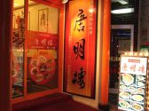 唐明楼 トウミンロウの雰囲気2