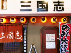 三國志 新潟駅前店 居酒屋の写真