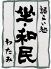 坐・和民 西鉄薬院南口店のお店ロゴ