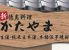 新徳島料理かたやまのロゴ
