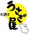 うさぎ屋 高知市 はりまや町のロゴ