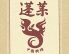 蓬莱のロゴ