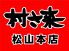 村さ来 松山本店のロゴ