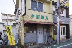 中国飯店 宇都宮市の写真