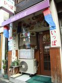 韓国家庭料理 いっぽの雰囲気3