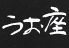 海鮮食堂 うお座のロゴ