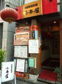 中国家庭料理 小木屋の雰囲気3