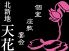 天花 北新地のロゴ