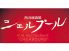 シェルブール 仙台店 のロゴ