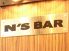 エヌズバー N'S BARのロゴ