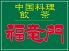 飲茶 福竜門のロゴ