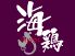 海鶏 うみどりのロゴ