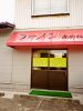 赤のれん 湖山の写真