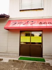 赤のれん 湖山の写真