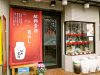 吉乃飯店の写真