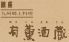 銀座 有薫酒蔵のロゴ