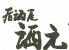 酒元 昭島のロゴ