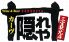 カーヴ隠れや 千葉中央店のロゴ