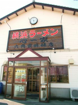心一家 横浜ラーメンの雰囲気1