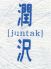 潤沢 ジュンタク juntakのロゴ