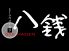 八銭 ハッセン hassen 梅田店のロゴ