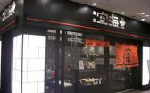 麺屋 空海 ランドマークプラザ店の雰囲気2