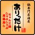 ありったけ ちゃんこ 本格焼酎のロゴ