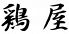 鶏屋 茨木市 末広町のロゴ