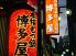 博多屋 難波店のロゴ
