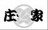 庄家 大衆酒場のロゴ