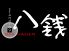 八銭 なんば店のロゴ