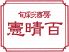 旬彩酒房 憲晴百のロゴ