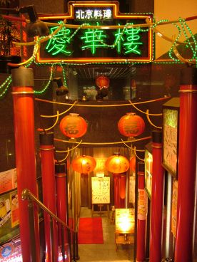 慶華楼 横浜中華街の雰囲気1