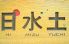 日水土 ヒミズツチ HI MIZU TUCHI 銀座のロゴ