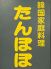 立川たんぽぽのロゴ