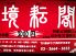 境耘閣 日本橋店のロゴ