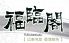 横浜中華街 福臨閣 ふくりんかくのロゴ